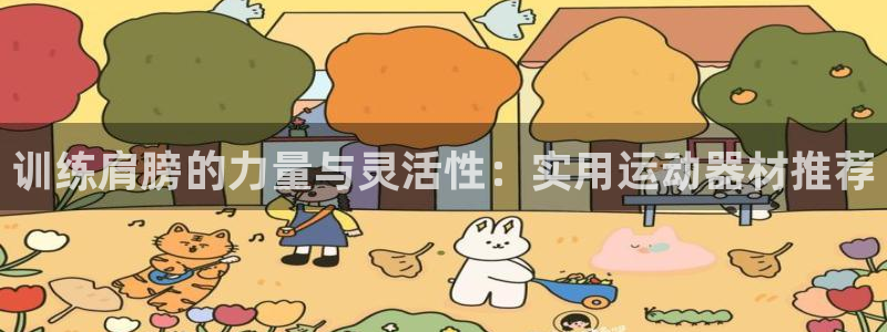 熊猫集团官网：训练肩膀的力量与灵活性：实用运动器材推荐